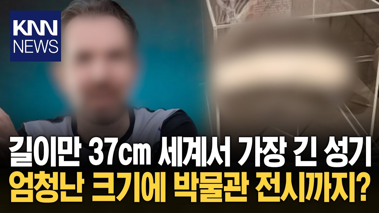 성기 길이만 '37cm' 남성 하소연 