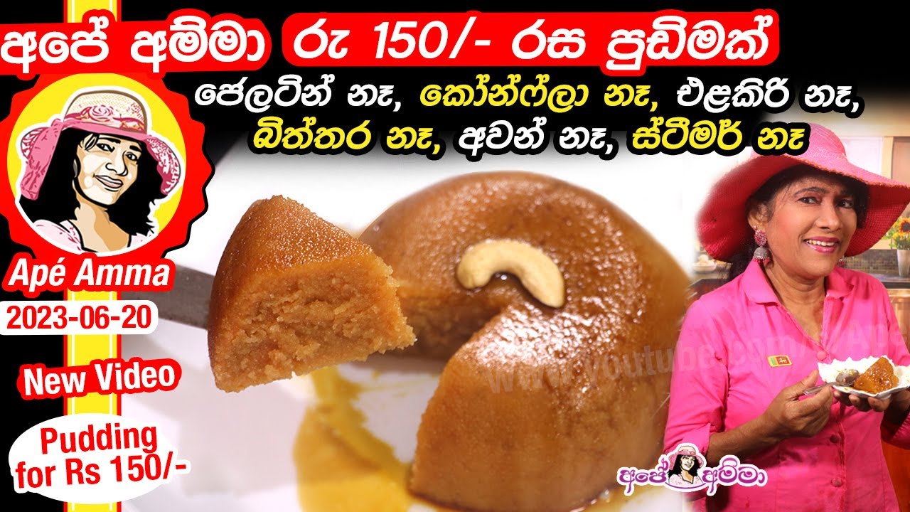 ✔රු 150/- ට පිටි වර්ග නැති කේක් වගේ පුදුම රස පුඩිමක් Easy pudding Apé Amma
