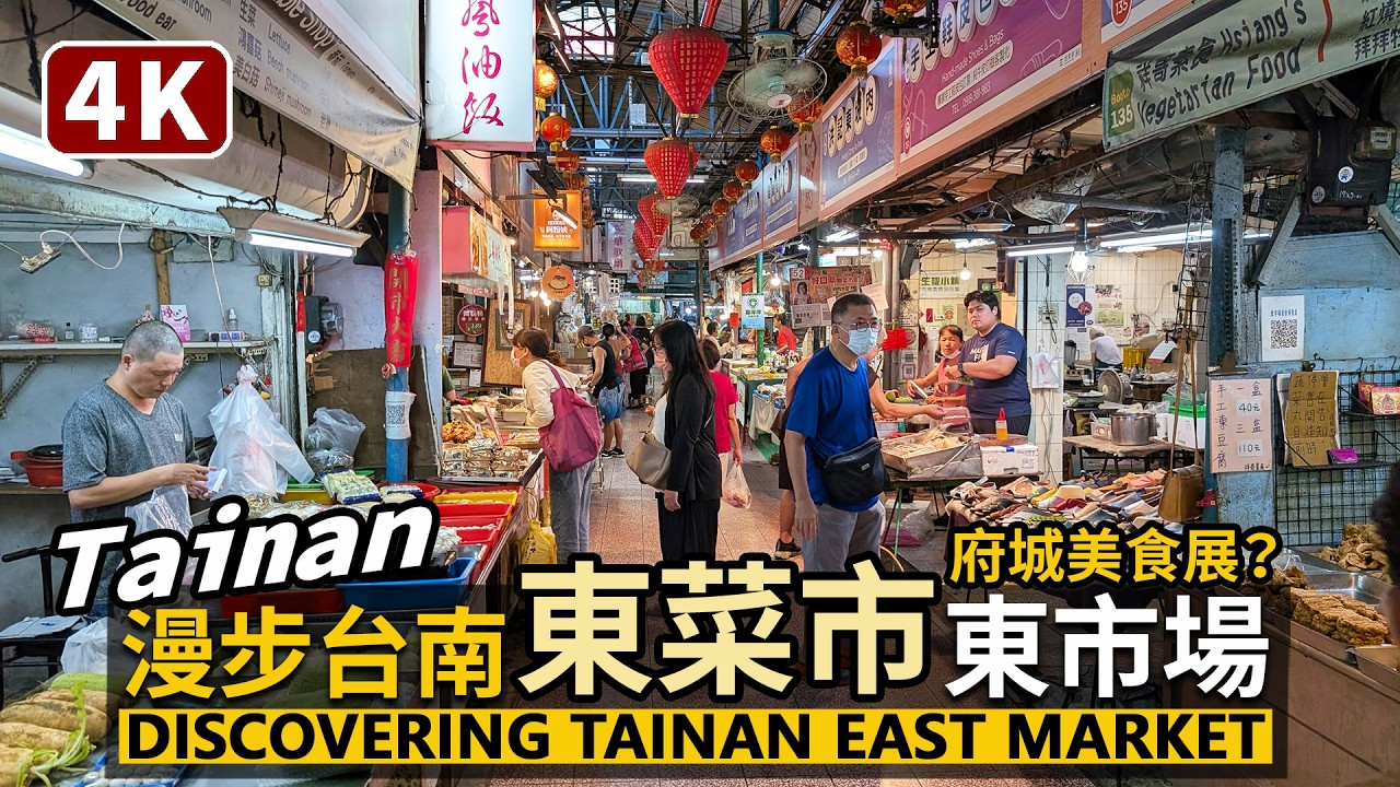 Tainan／漫步台南東菜市 (東市場)，發現府城傳統美食 Tainan East Market (Dongcaishi)／中西區臺灣府城隍廟／台灣小吃 Taiwan Food Travel 台湾旅行