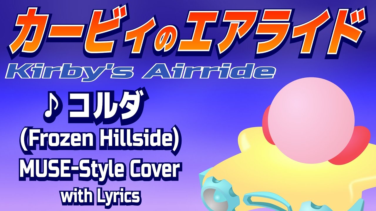 Kirby Air Ride | Frozen Hillside: MUSE-Style Cover