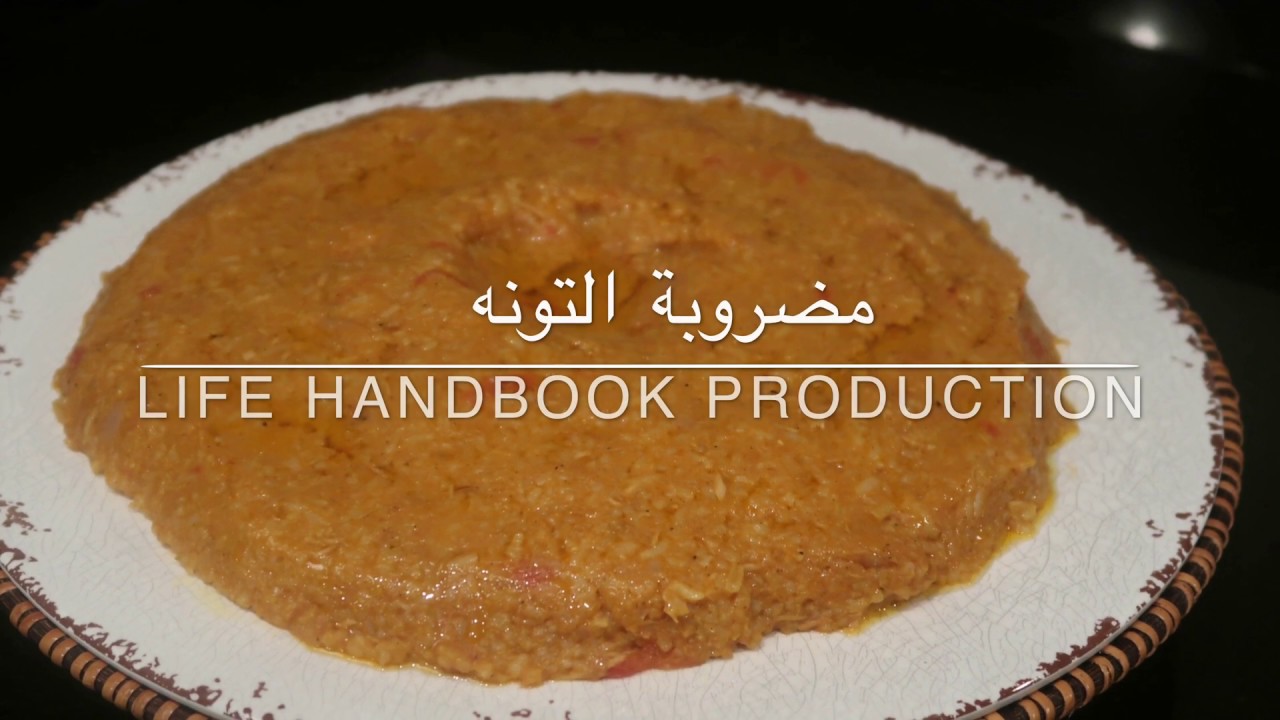 مضروبة التونه اللذيذه