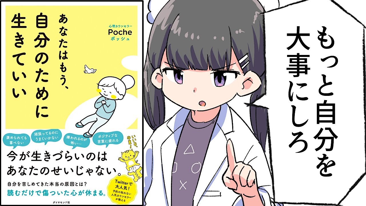 【要約】あなたはもう、自分のために生きていい【Poche】