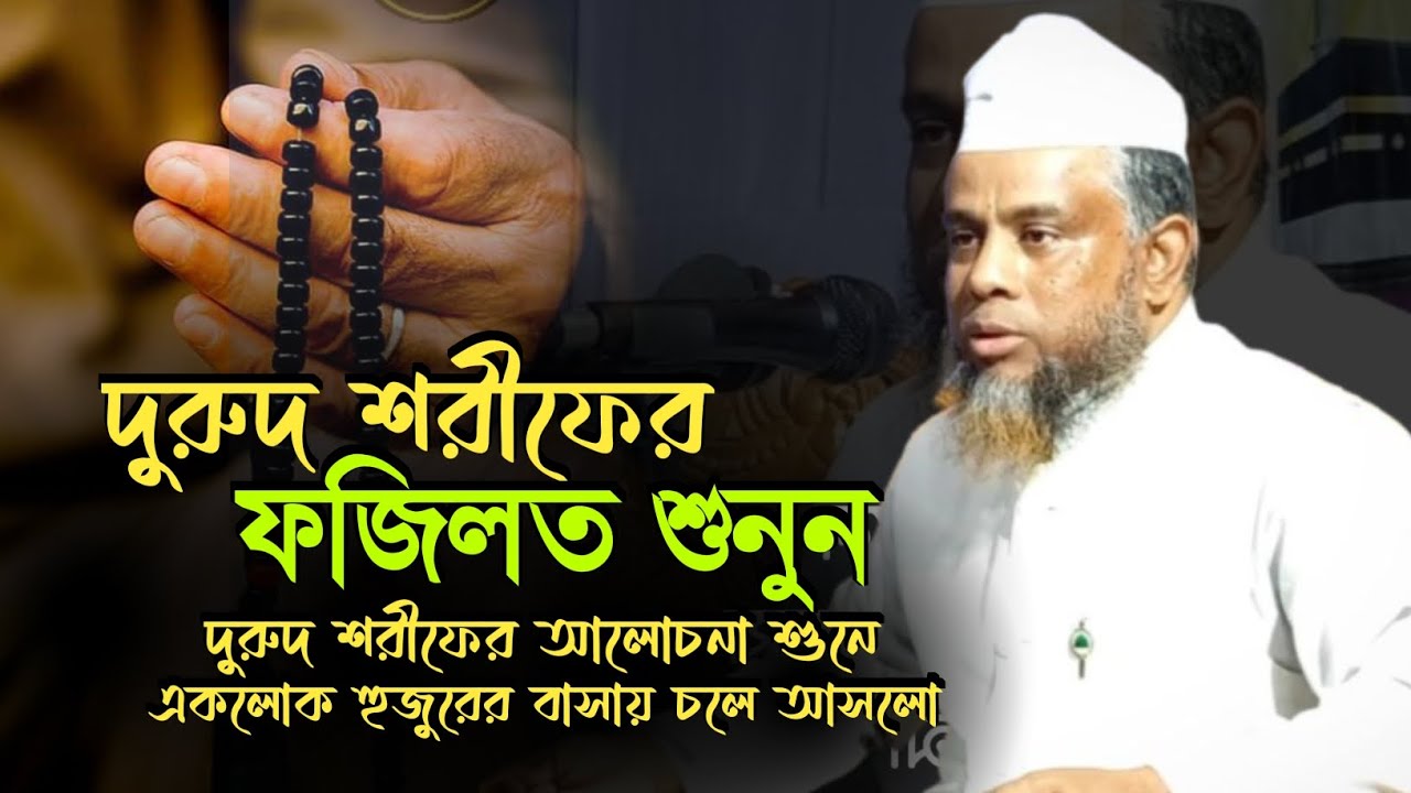 দুরুদ শরীফের ফজিলত সম্পর্কে আলোচনা | মুফতি শিহাব উদ্দিন আলীপুরি | Mufti Shihab Uddin Alipuri