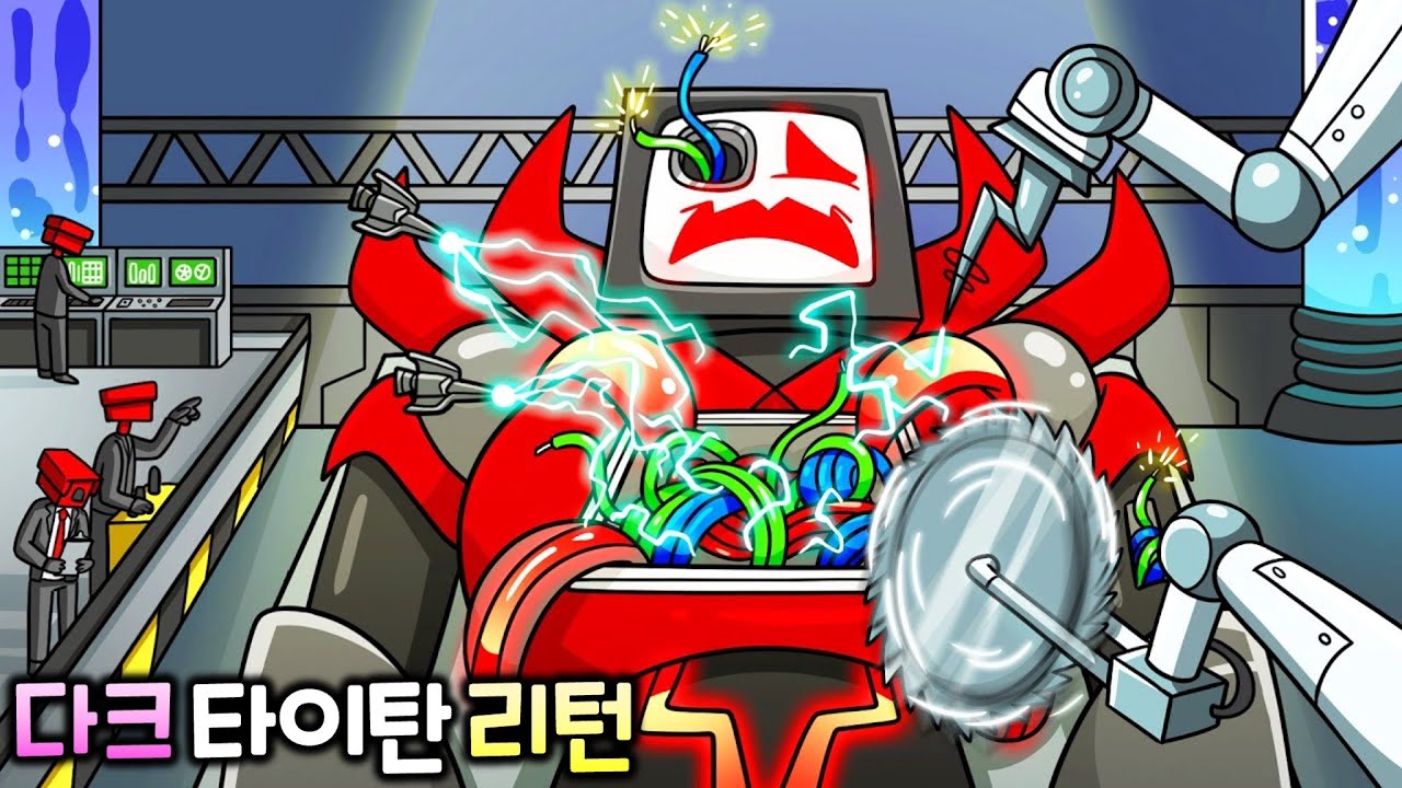 다크 타이탄 리턴 [스키비디 토일렛 애니메이션]