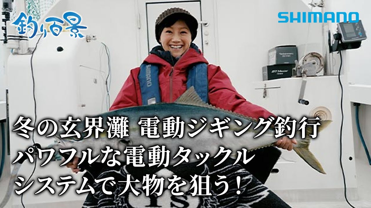 【釣り百景】#581 冬の玄界灘 電動ジギング釣行 パワフルな電動タックルシステムで大物を狙う！