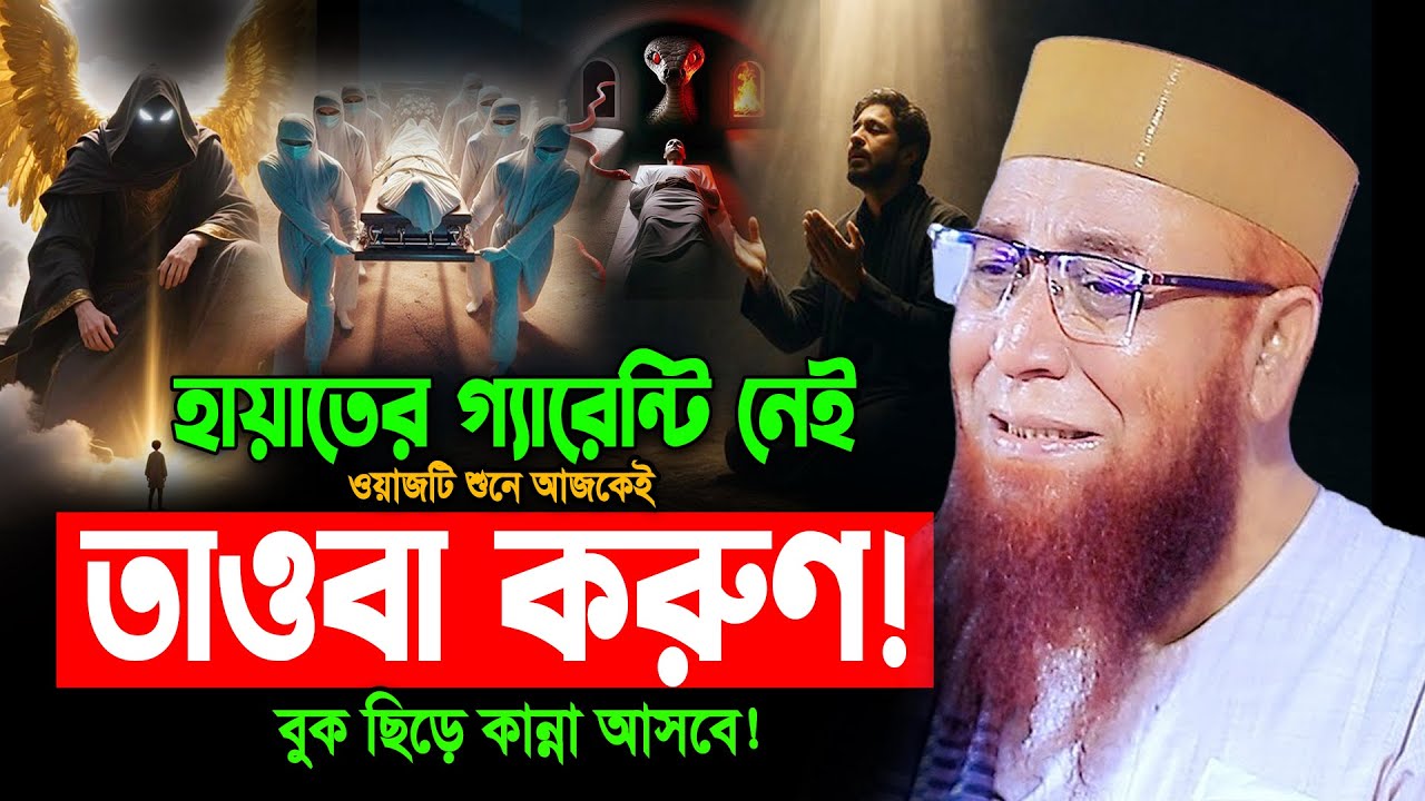 ওয়াজটি শুনে আজকেই এখনি তাওবা করুন 😭মুফতি নজরুল ইসলাম কাসেমী। Nazrul Islam Kasemi new waz 2026