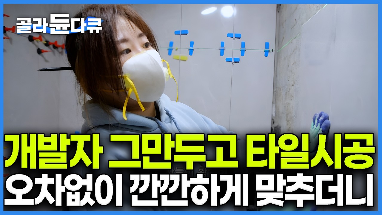 14시간 동안 무릎 꿇고 버틴다. 남자들 많은 타일 현장에서도 실력으로 어떻게 최고 인정받았나 봤더니｜인테리어 타일공｜극한직업｜#골라듄다큐