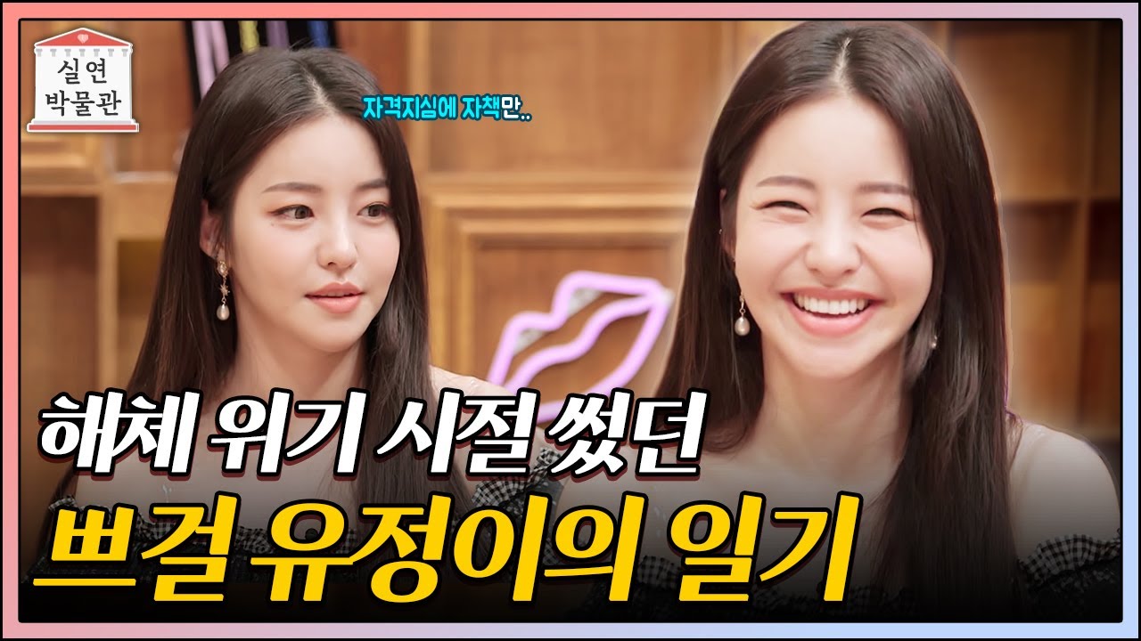 브레이브걸스 유정이가 역주행이 되기 전 노트북에 적어 놓은 속마음🥺 [실연박물관] | KBS Joy 210811 방송