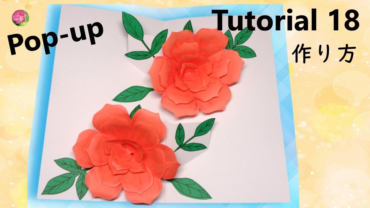 【Pop-Up Tutorial 18】Roses・バラ /pop-up card・ポップアップカード/作り方