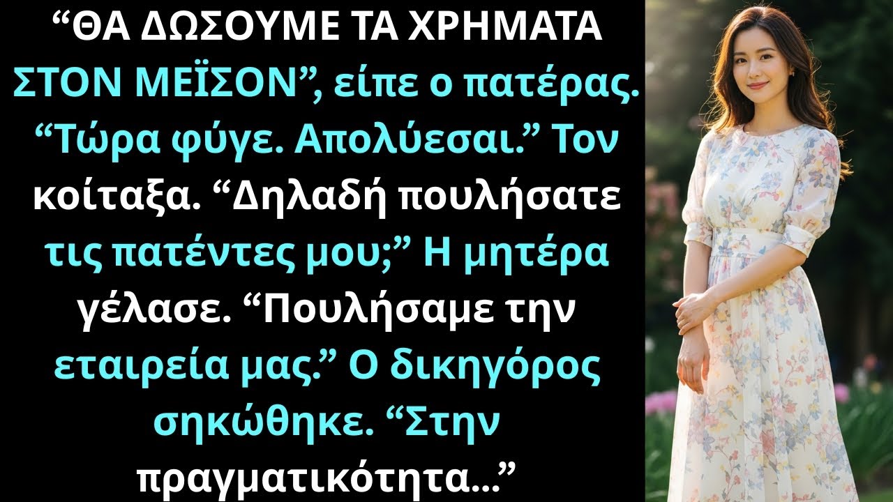 Οι γονείς μου πούλησαν την εταιρεία και με απέλυσαν στο δείπνο ξεχνώντας μια επικίνδυνη λεπτομέρεια.