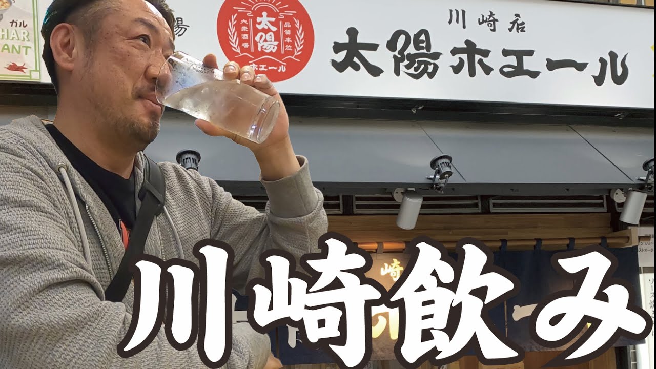 【酒場放浪記】 川崎の新オアシス､太陽ホエールでユルっと飲んできた。