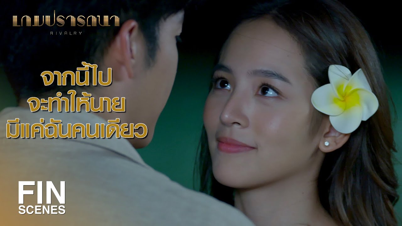 FIN | ในความทรงจำของฉัน มีแต่นายมาตลอด | เกมปรารถนา EP.15 | Ch3Thailand