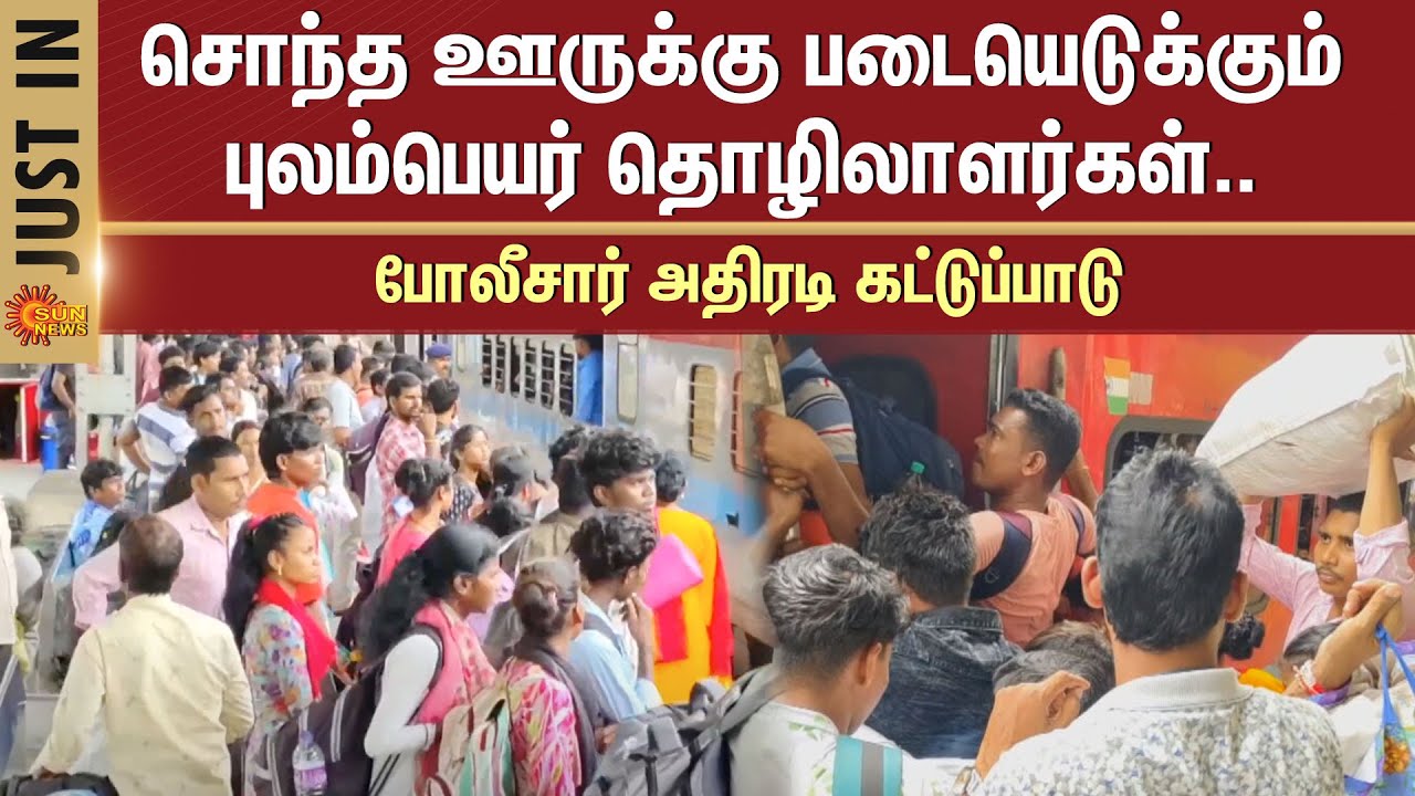 Tiruppur Railway Station | Migrant Workers | Public Crowd | Railway Police | Deepavali | Sun News