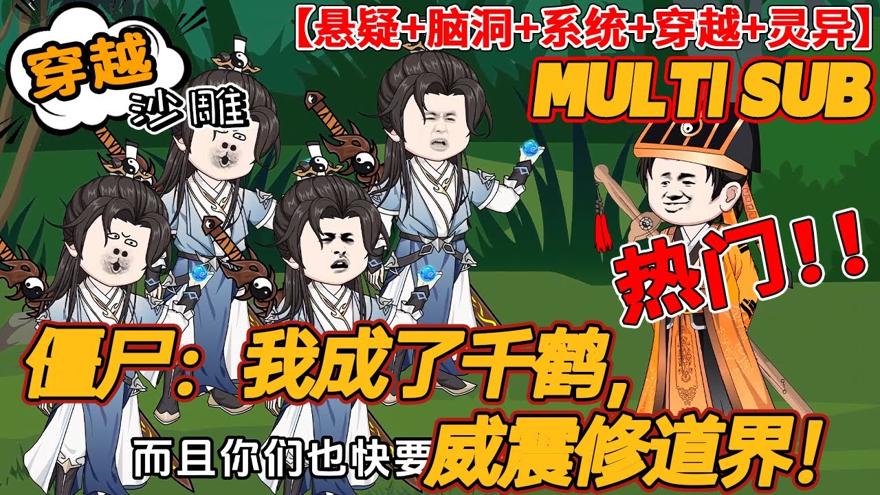 🔥上新【穿越动画】《僵尸：我成了千鹤，威震修道界》重生千鹤，开局绑定巅峰赛系统！从此装逼如风，横扫修道界。雷法碾压石坚，操作看呆四目，九叔直呼想学！千鹤一笑：不是我打巅峰赛，是你在挑战巅峰！#bdhm