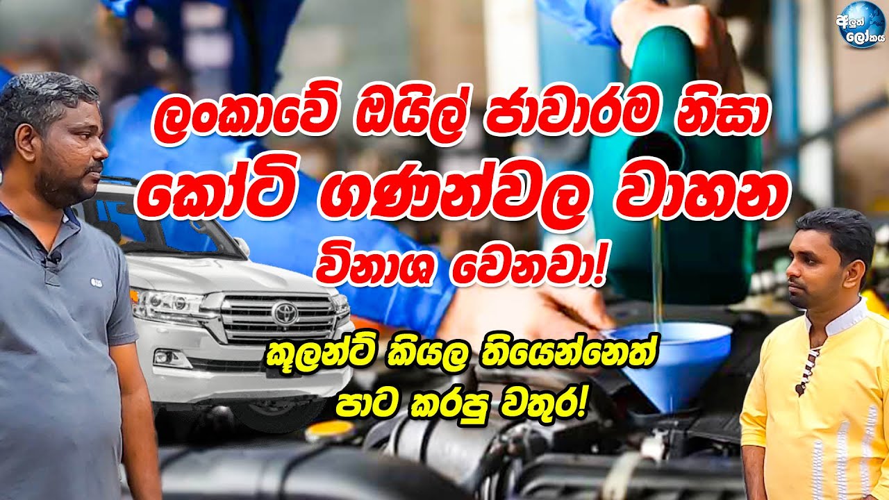 ලංකාවේ ඔයිල් ජාවාරම නිසා කෝටි ගණන්වල වාහන විනාශ වෙනවා! - Engine Oil Scam in Sri Lanka