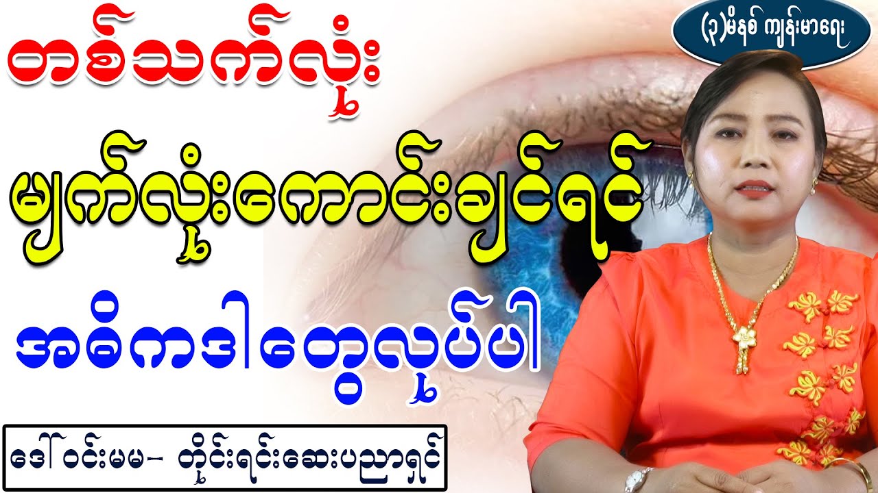 တစ်သက်လုံးမျက်လုံးကောင်းချင်ရင် ဒါတွေလုပ်ပါ၊ Things to do to improve vision