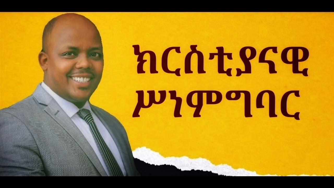 ክርስቲያናዊ ሥነምግባር Christian character