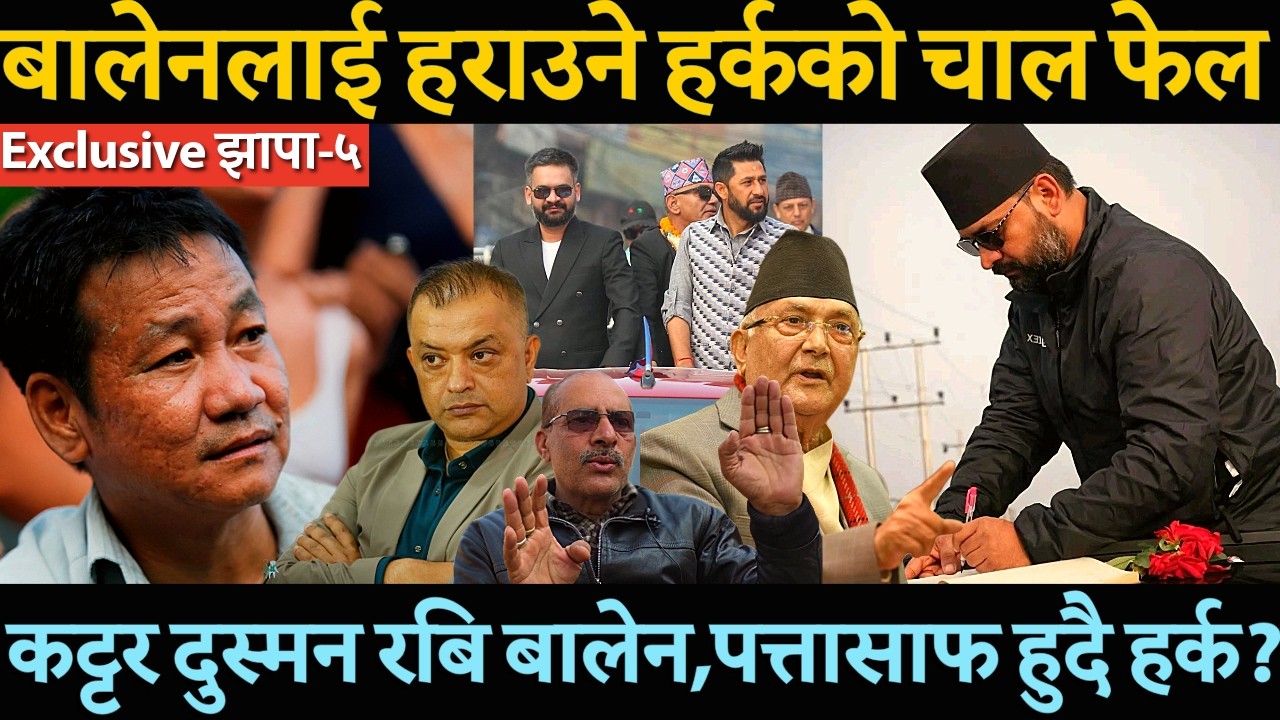 Harka Sampang को झापा-५ मा एमालेसंग भित्रि गठबन्धनको भण्डाफोर ?Balen को जित चर्चित गुरुको भविष्यबाणी