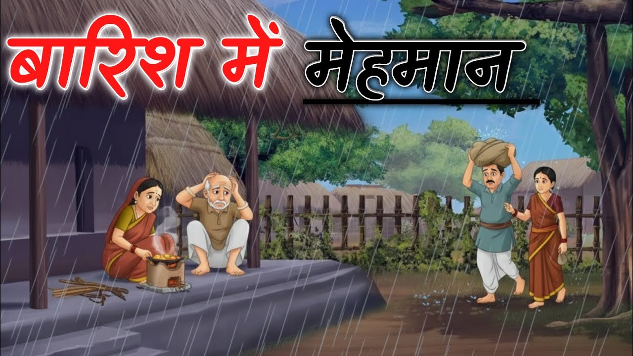 बारिश में मेहमान | Baarish mein mehamaan | Moral stories l Hindi story l Hindi Toons 