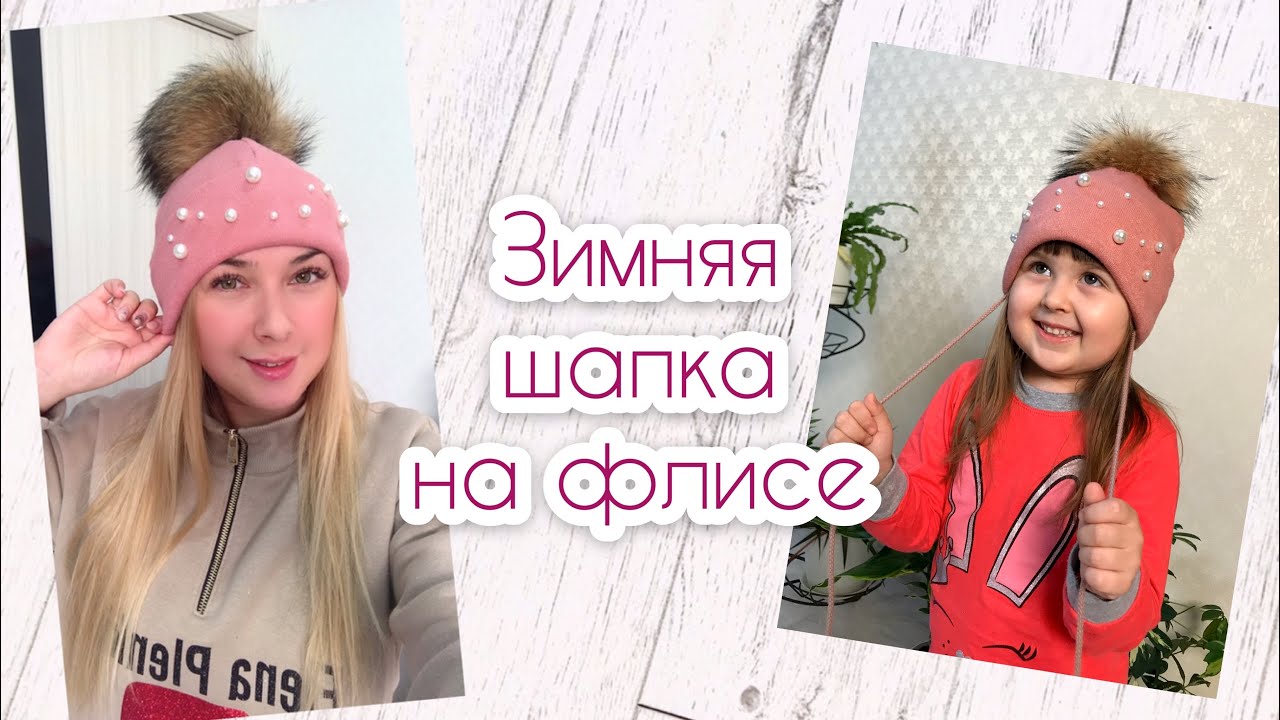 Как сшить шапку. Теплая шапка на флисе. Выкройка шапки |TIM_hm|