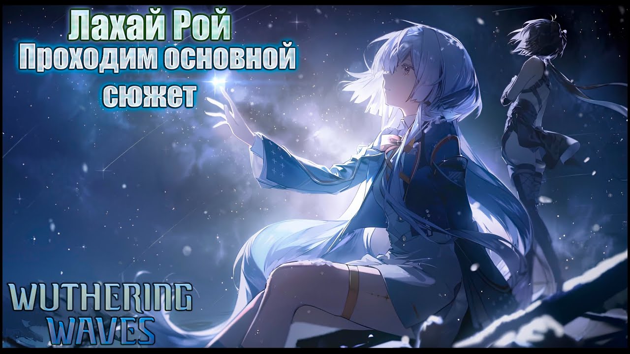 Wuthering Waves ver 3.0 #48-Лахай Рой: Проходим основной сюжет
