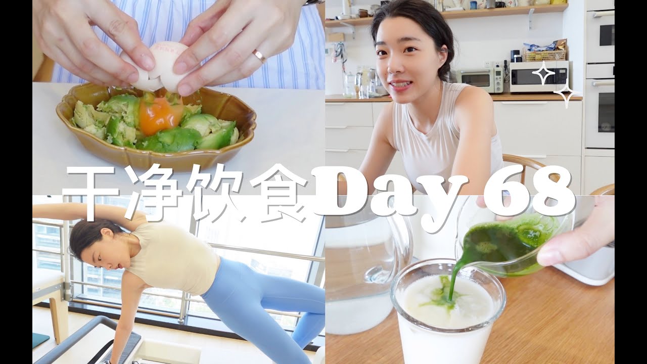 『干净饮食日记 vlog68』空腹普拉提 ｜ 盒马采购 ｜ 牛油果烤蛋（含教程） ｜ 做极光粉指甲 ｜ 超快速晚餐 ｜