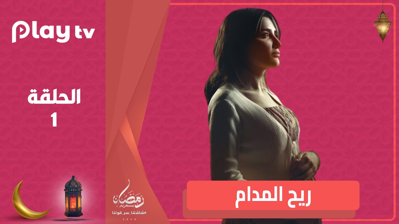 مسلسل الست موناليزا - الحلقة 1 - بطولة مي عمر و وفاء عامر🔥