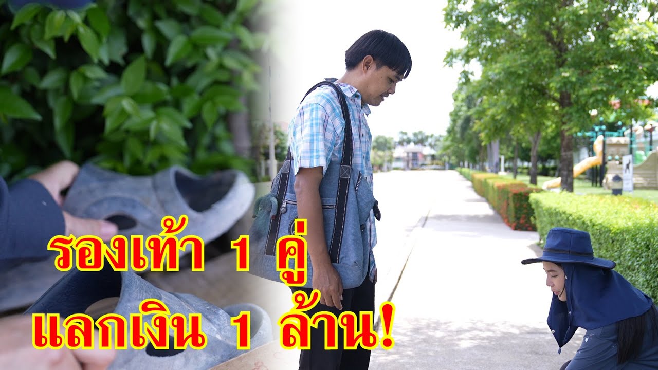 หนังสั้น รองเท้า 1 คู่ เเลกเงิน 1 ล้าน!! | Lovely Family TV