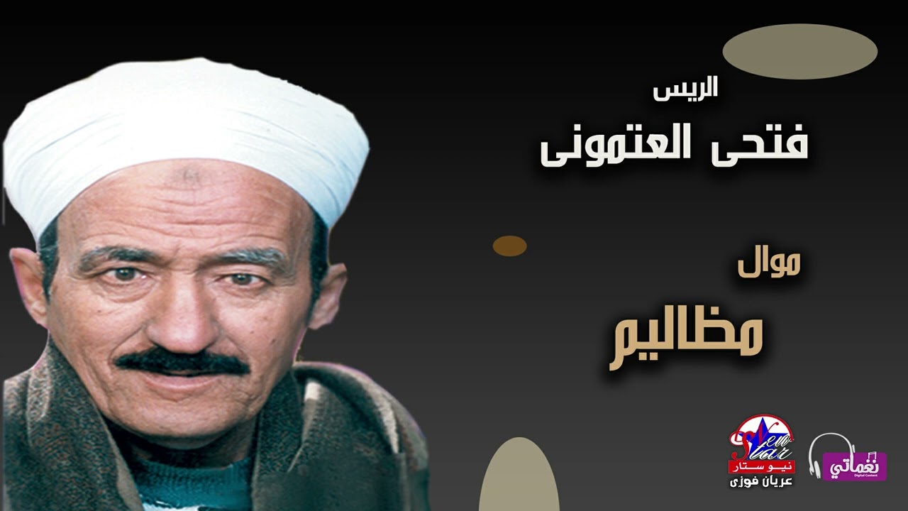 الريس فتحى العتمونى - موال مظاليم
