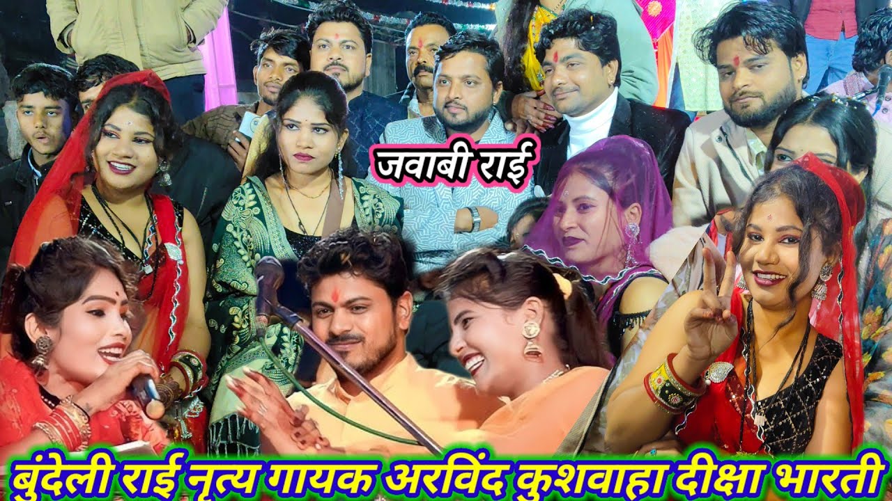 बुंदेली कलाकारों ने किया जाम के डांस रोशनी की बहन की शादी में जिसमें किसने रंगीला अरविंद  दीक्षा 