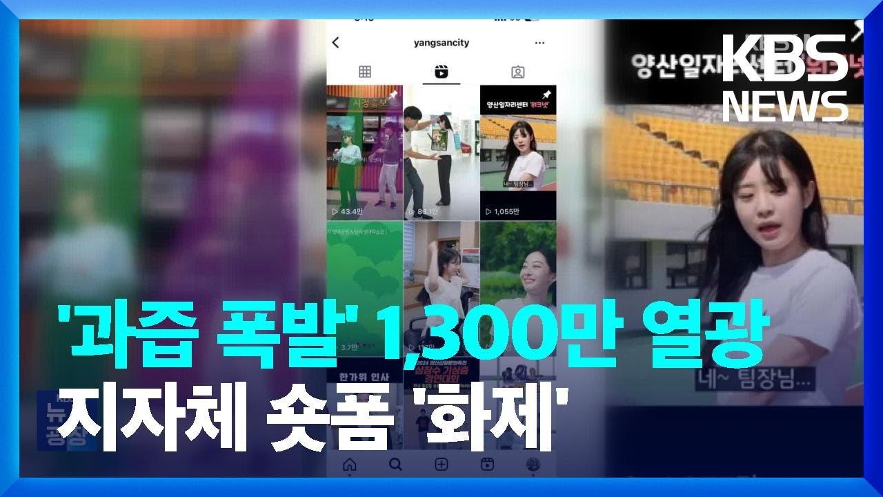 5초 영상에 1,300만 &lsquo;열광&rsquo;&hellip;재미와 홍보 잡는 지자체들 / KBS  2024.10.04.