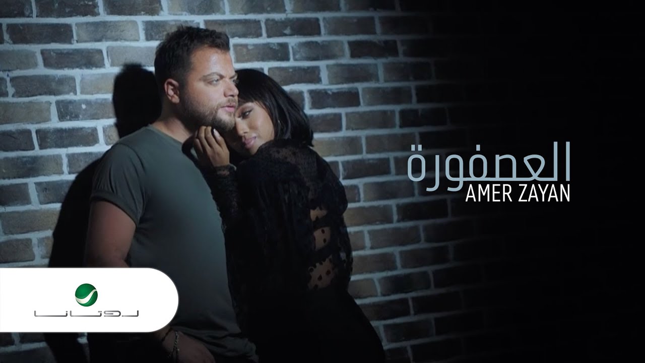 Amer Zayan &hellip; Al Asfoura - Video Clip 2021 | عامر زيان &hellip; العصفوره - فيديو كليب