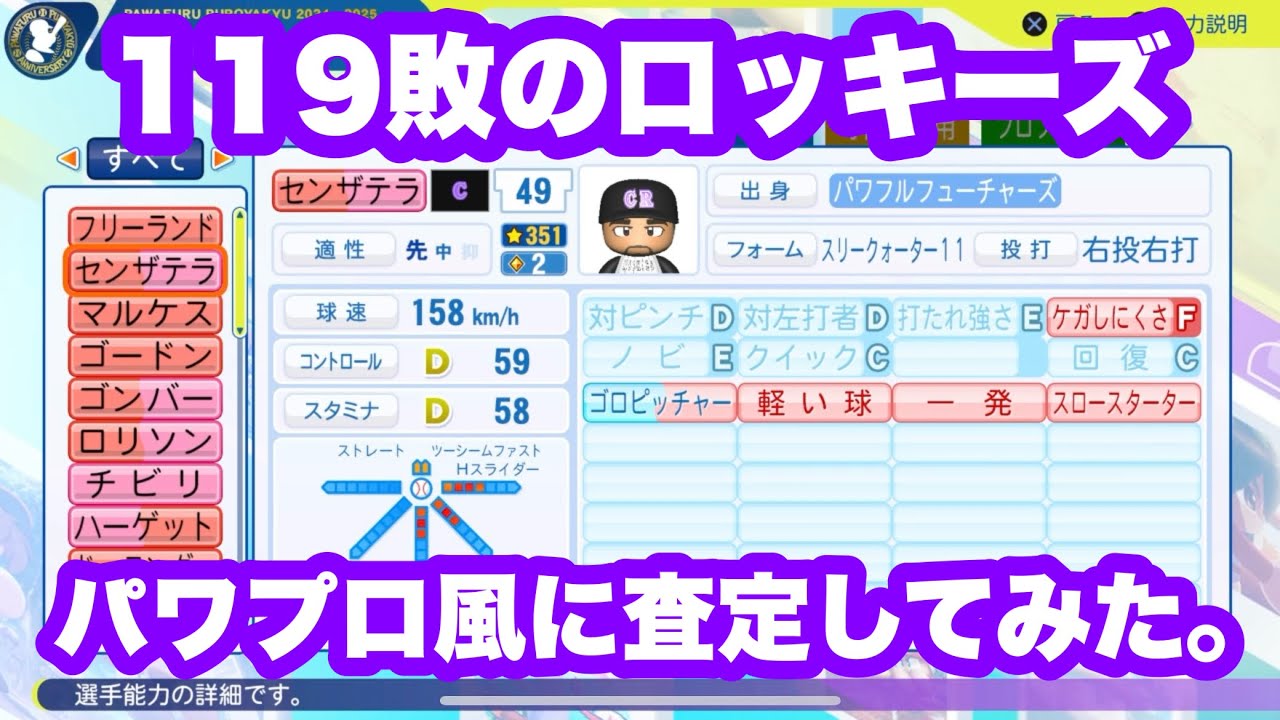 【パワプロ】2025年のコロラドロッキーズをパワプロ風に査定してみた