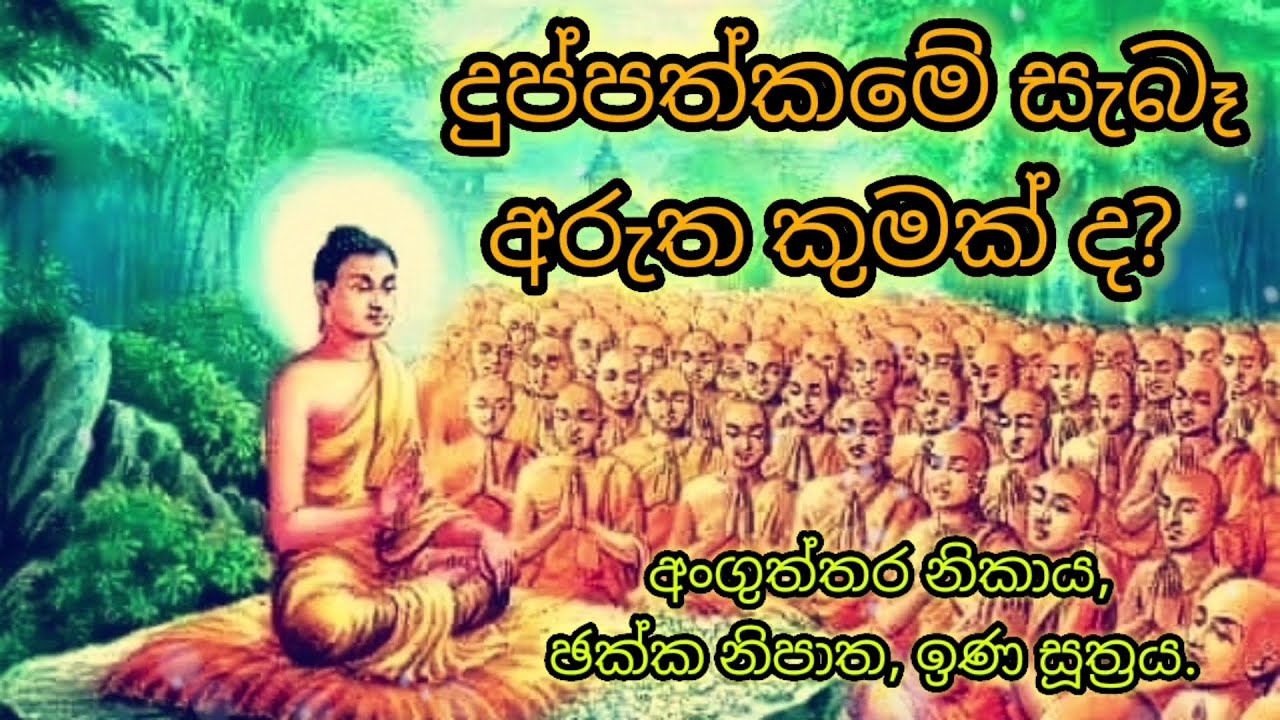 34. දුප්පත්කමේ  සැබෑ අරුත කුමක් ද? / පූජ්‍ය පල්ලේගම සමිත හිමි.