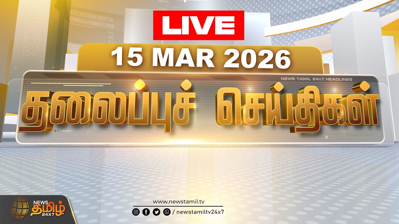 🔴LIVE : காலை 6 மணி தலைப்புச் செய்திகள் | Today 6 AM Headlines | 15.03.2026 | News Tamil 24x7