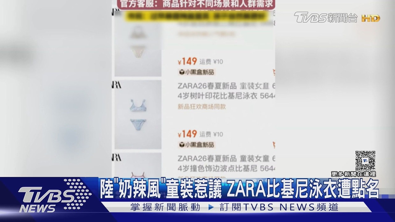 陸「奶辣風」童裝惹議 ZARA比基尼泳衣遭點名｜TVBS新聞 @TVBSNEWS01