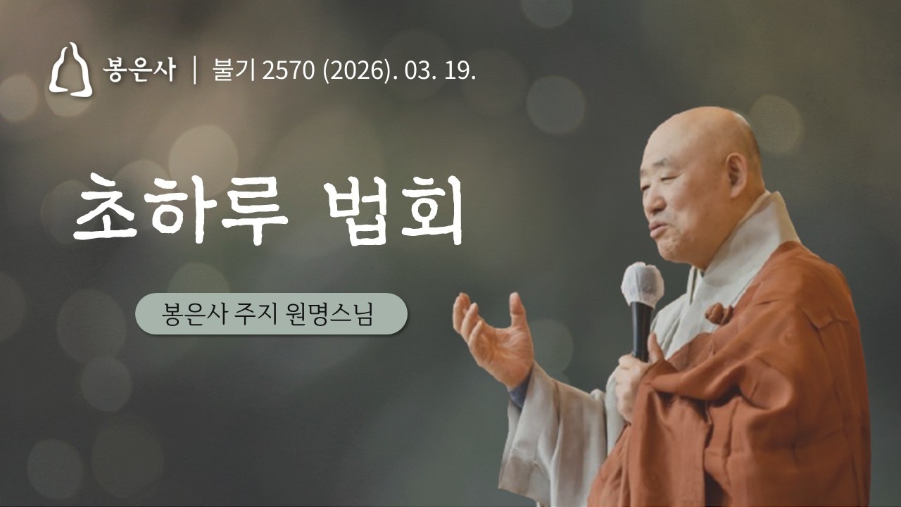 봉은사 신중기도 입재 초하루 법회 (2026.03.19.)