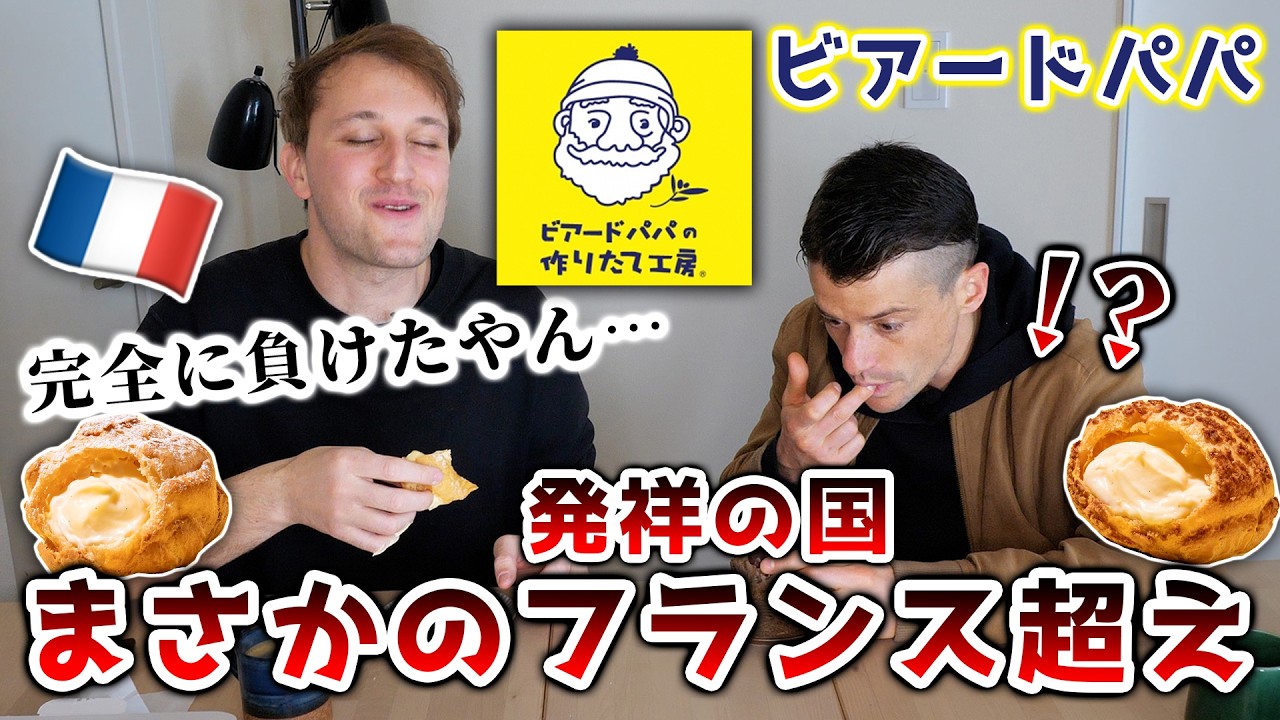 【検証】本場フランス顔負け!?ビアードパパのシュークリームをフランス人に食べてもらった結果がこちらです…🇫🇷🇯🇵
