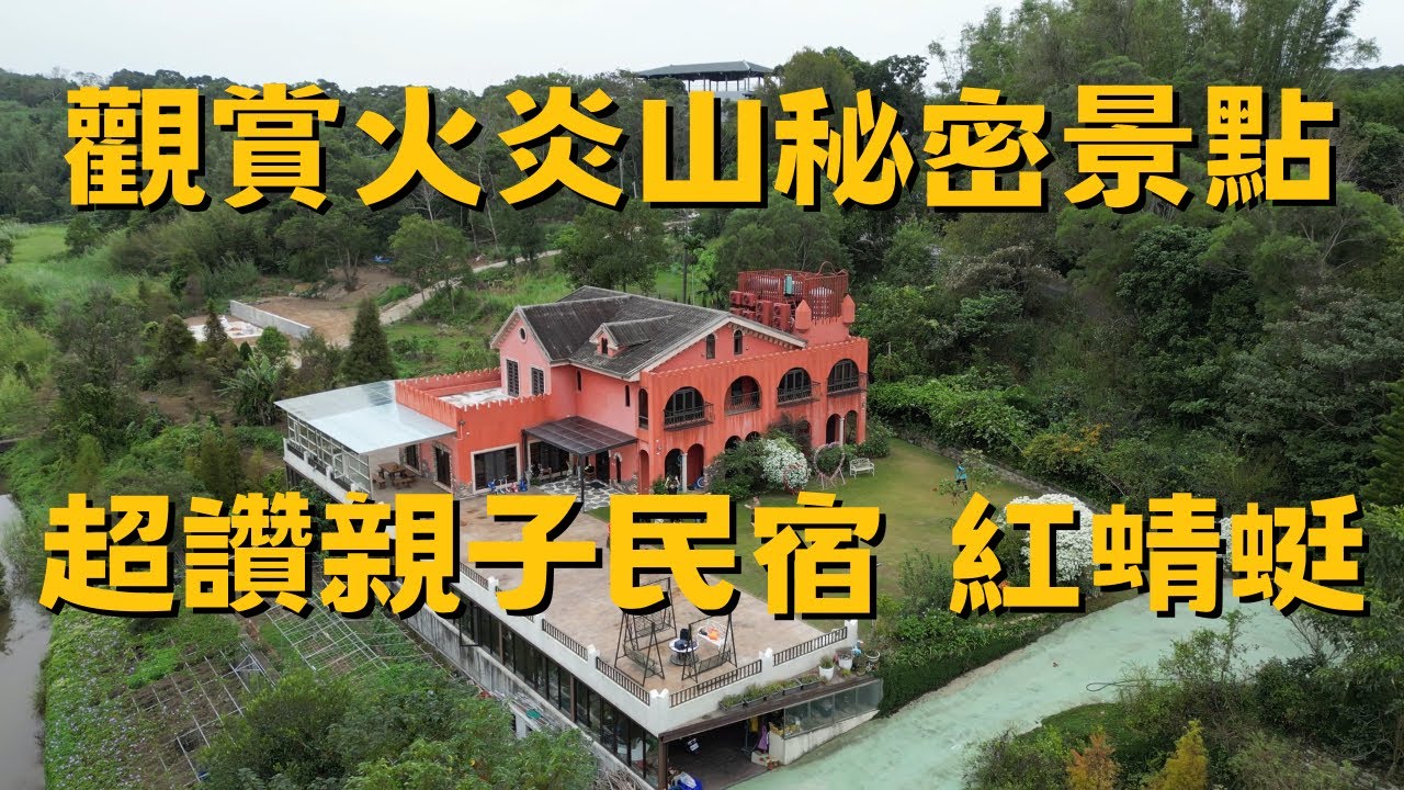 【苗栗兩天一夜親子遊 EP2】超讚親子民宿-紅蜻蜓，火炎山祕密景點，去好望角尻風 !!
