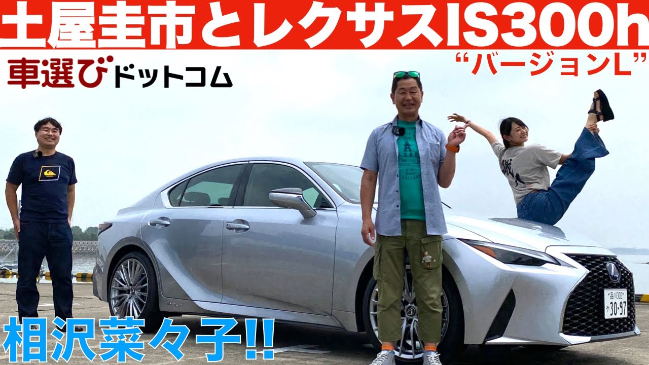 【レクサス IS300h バージョンL】土屋圭市とレースクイーンの相沢菜々子が徹底解説！深く進化したレクサスのISはいかに？LEXUS IS300h Version L【車両レビュー・試乗レビュー】