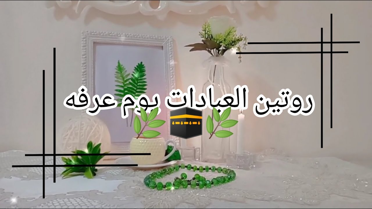 إيه العبادات الي ممكن نعملها يوم  عرفه. |روتين العبادات في يوم عرفه.| يوم عرفه.|عتاد. 🌿🕋👌🌻🌵