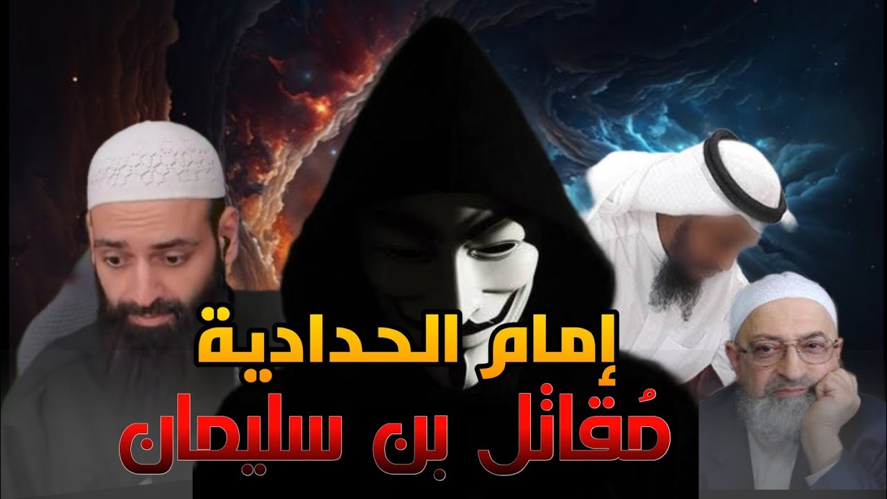 مقاتل بن سليمان سلف الحدادية في التجسيم | شهاب بن عباس