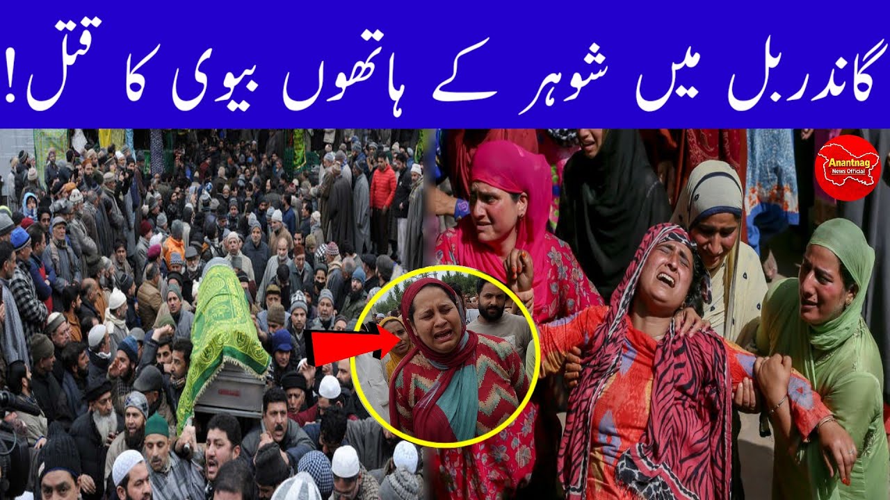 Shoking News | Ganderbal Murder Case | Family Accuses Husband, Probe Underway