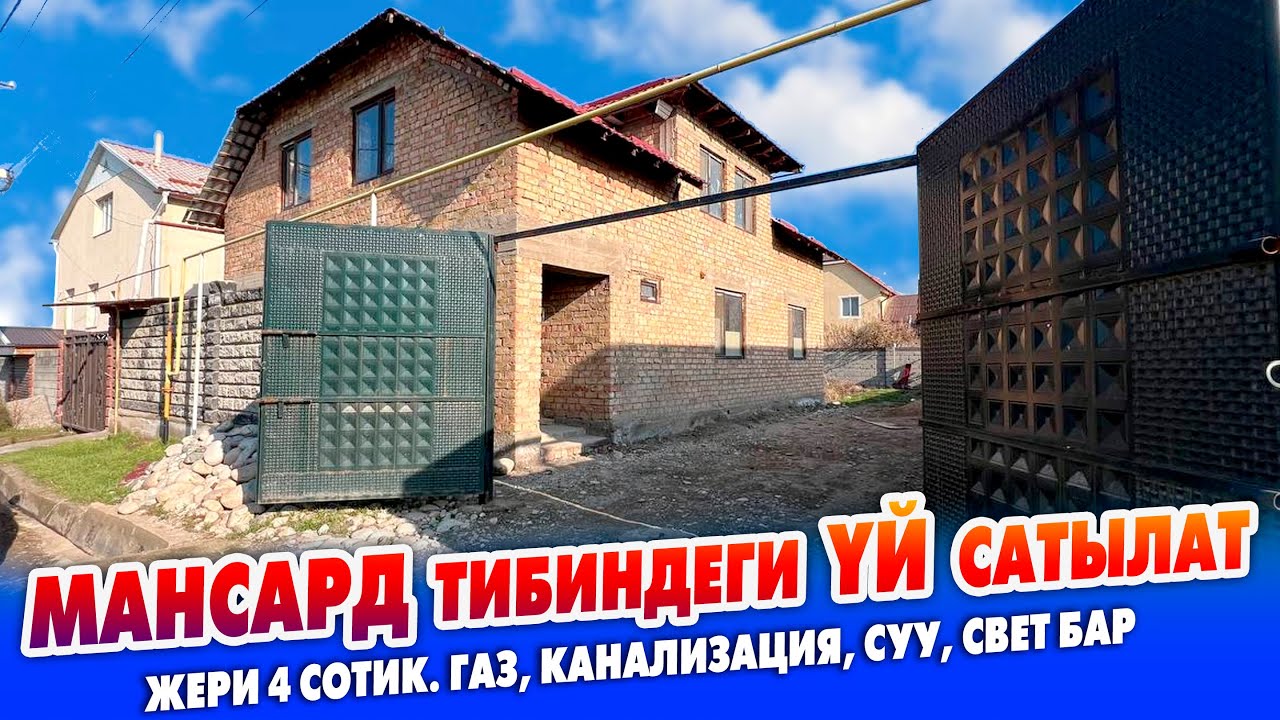 Мансард тибинде курулган YЙ сатылат ~ Жери 4 сотик. Суу, свет, газ, канализация бар. Документи так