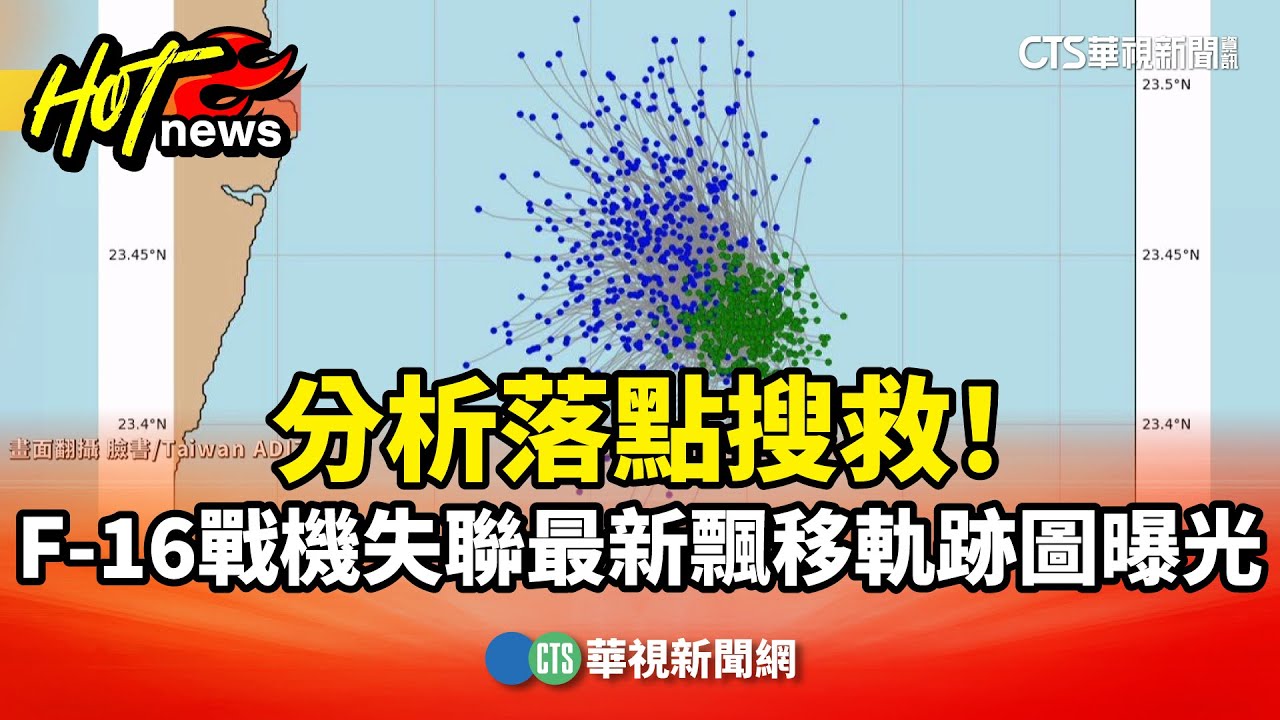 分析落點搜救！　F-16戰機失聯最新飄移軌跡圖曝光｜華視新聞 20260108 @CtsTw