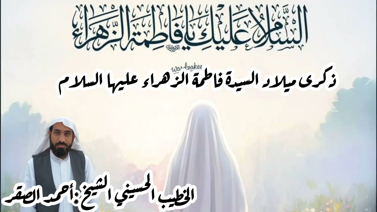 ذكرى ميلاد #السيدة #فاطمة الزهراء عليها السلام #الخطيب الحسيني #الشيخ أحمد الصقر#١٤٤٧هـ 