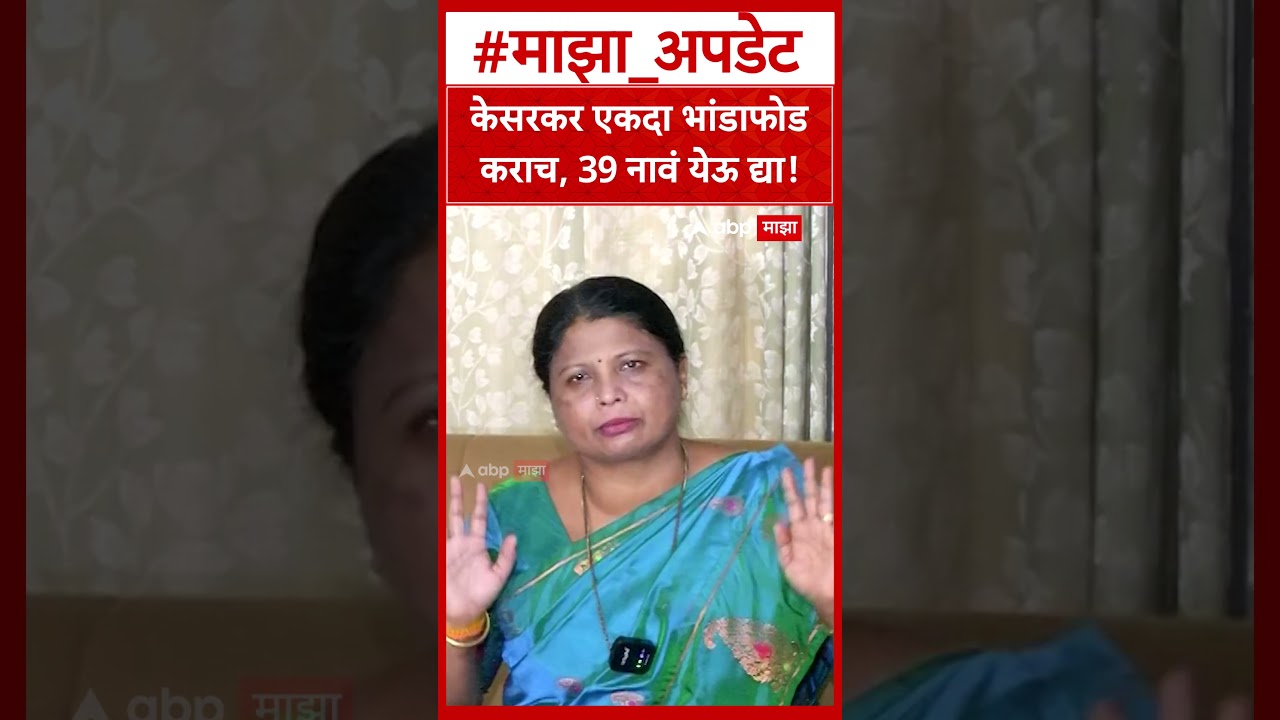Sushma Andhare on Kesarkar | केसरकर एकदा भांडाफोड कराच, 39 नावं येऊ द्या!
