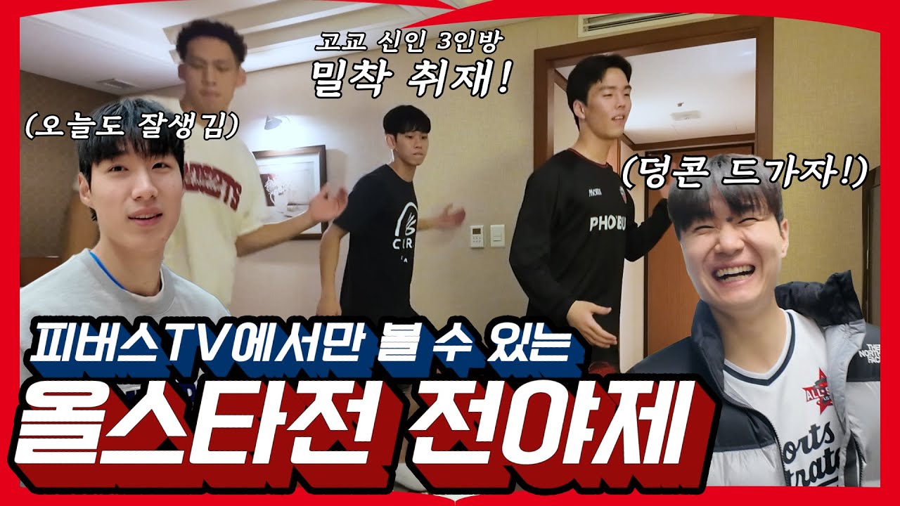 KBL 올스타전 전야제 | 고교 신인 3인방의 숙소 모습? l 진짜 밀착 취재!