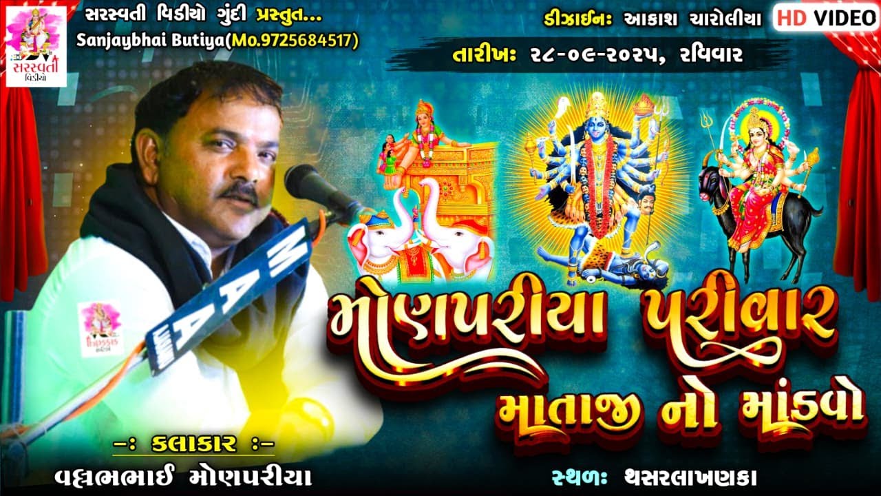 🔴 Live : Monpariya Parivar No Mandvo Gam Thalshar Saraswati&nbsp;Video Gundi&nbsp;Kalakar Vallap Monpariya 