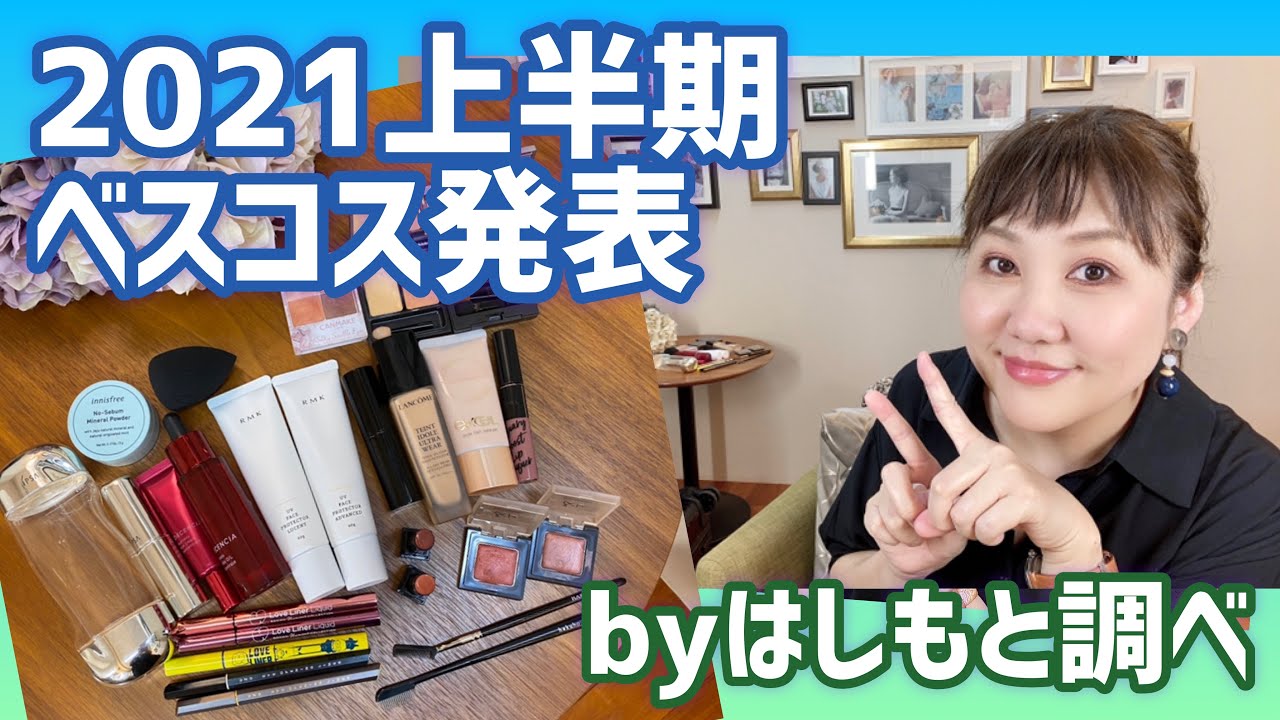 2021上半期ベスコス発表🥰